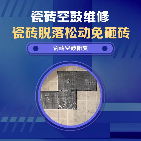沙坡头瓷砖空鼓维修公司分享卫生间墙面瓷砖空鼓面积较大时，如何进行注浆修补？