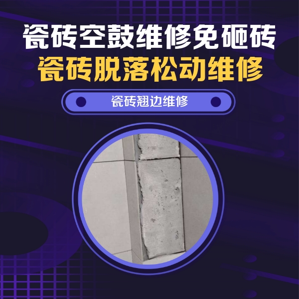 沙坡头瓷砖空鼓维修公司分享主卧的瓷砖空鼓维修方法