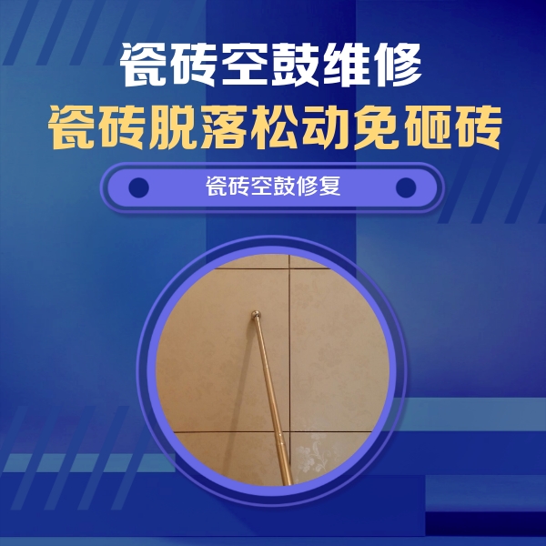 沙坡头瓷砖空鼓维修公司分享如何判断瓷砖空鼓的面积？
