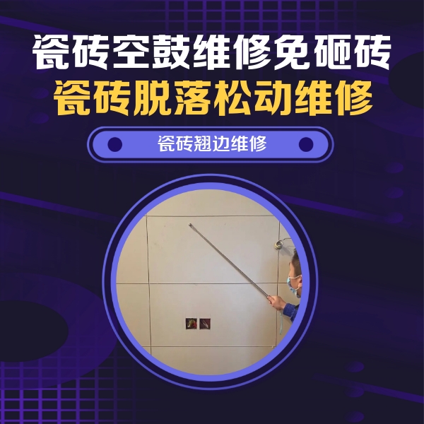 沙坡头瓷砖空鼓维修公司分享瓷砖空鼓面积较大时，除了注浆修补还有哪些维修方法？