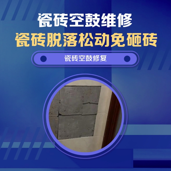 沙坡头瓷砖空鼓维修公司分享砖缝注浆修补空鼓的注意事项有哪些？