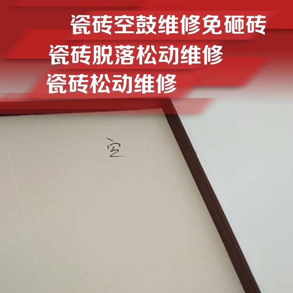 沙坡头瓷砖空鼓维修公司分享卫生间墙面瓷砖空鼓