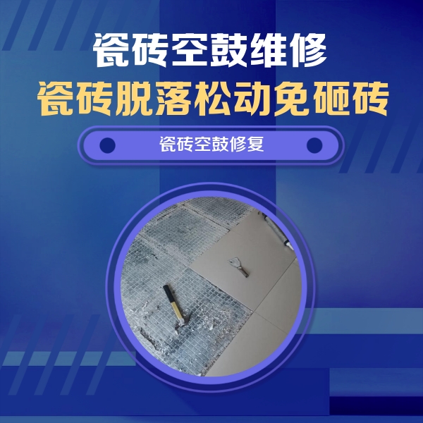 沙坡头瓷砖空鼓维修公司分享瓷砖松动维修的方法