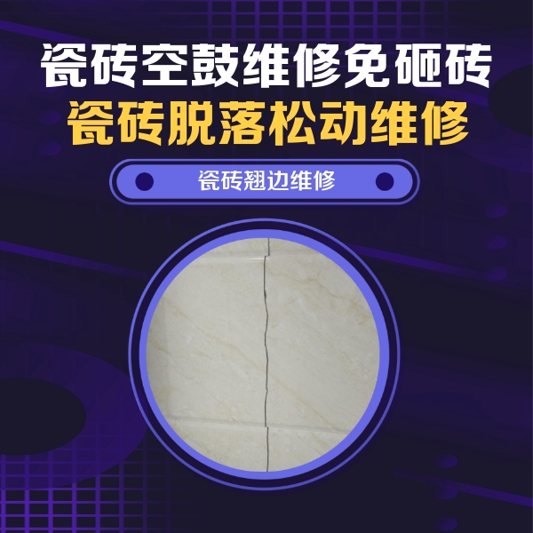 沙坡头瓷砖空鼓维修公司分享砖缝注浆修补空鼓的具体操作步骤是什么