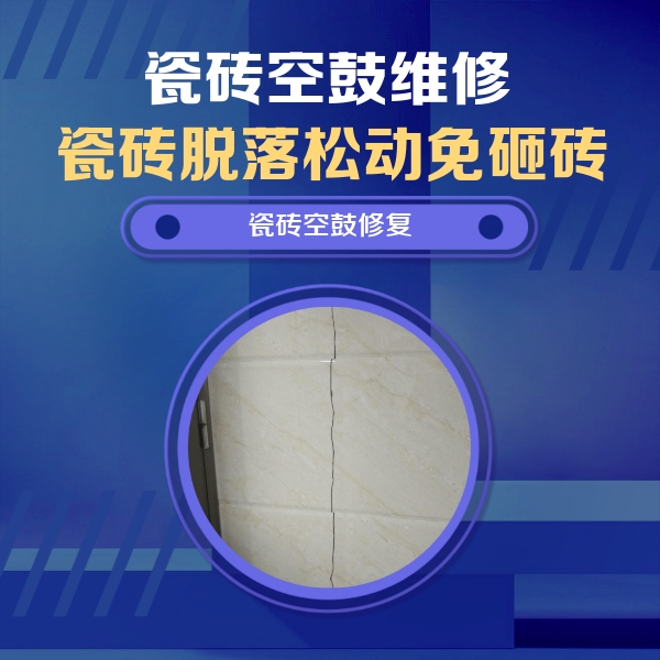 沙坡头瓷砖空鼓维修公司分享瓷砖空鼓面积较大时，除了注浆修补还有哪些维修方法？